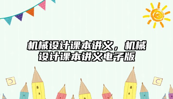 機械設計課本講義，機械設計課本講義電子版