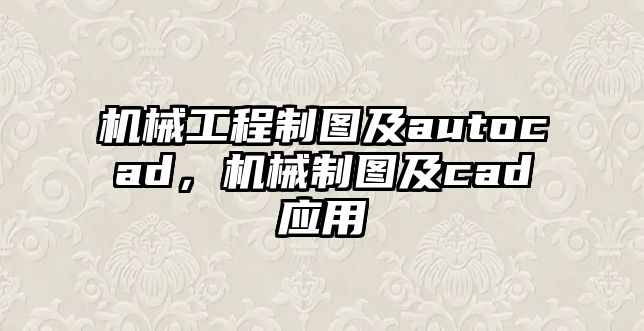 機械工程制圖及autocad，機械制圖及cad應用