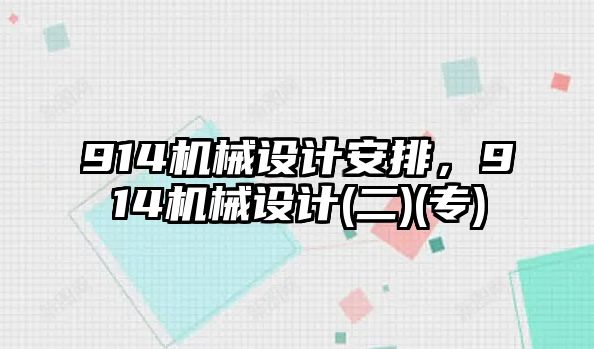 914機械設計安排，914機械設計(二)(專)