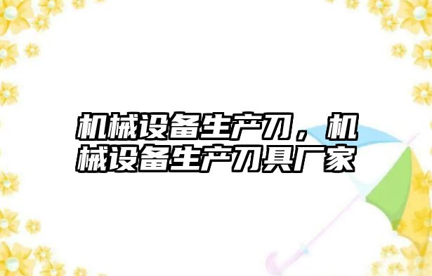 機械設備生產刀，機械設備生產刀具廠家