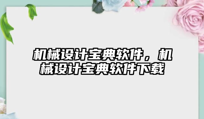 機械設計寶典軟件，機械設計寶典軟件下載