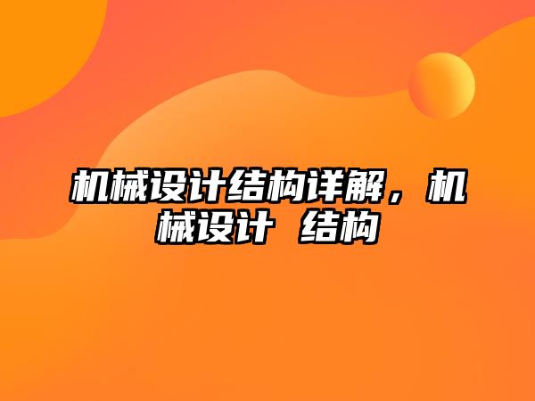 機械設計結構詳解，機械設計 結構