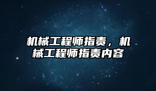 機械工程師指責，機械工程師指責內容