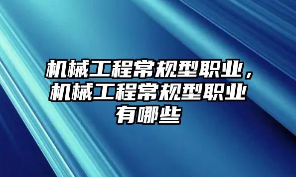 機械工程常規型職業，機械工程常規型職業有哪些