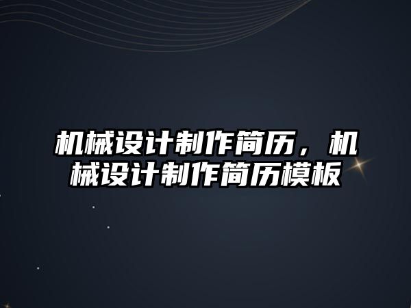 機械設計制作簡歷，機械設計制作簡歷模板