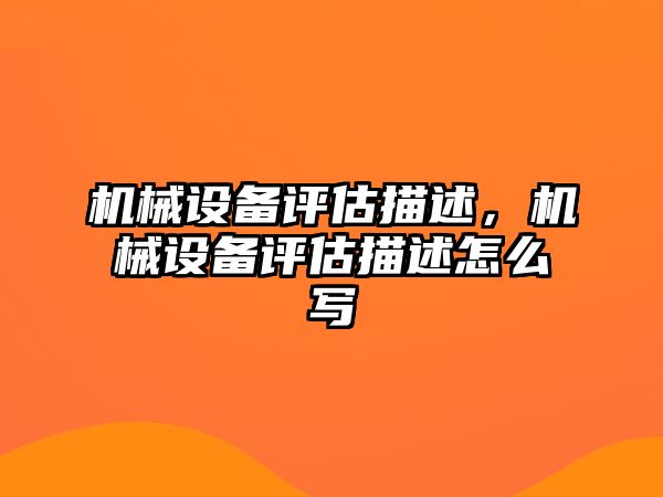 機械設備評估描述，機械設備評估描述怎么寫