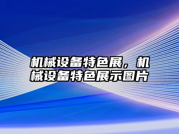 機械設備特色展，機械設備特色展示圖片