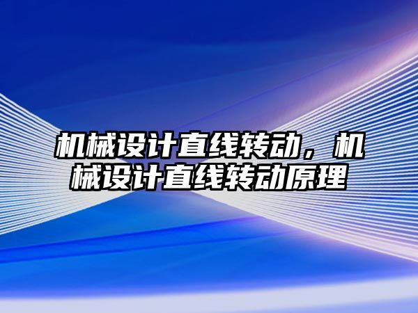 機械設計直線轉動，機械設計直線轉動原理