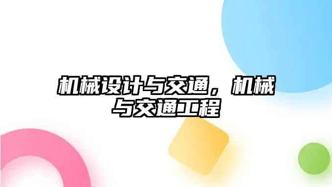 機械設計與交通，機械與交通工程