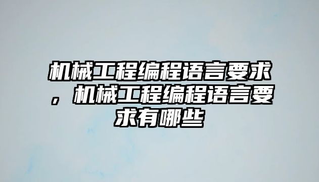 機械工程編程語言要求，機械工程編程語言要求有哪些