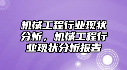 機械工程行業現狀分析，機械工程行業現狀分析報告