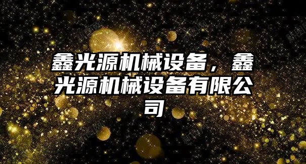 鑫光源機械設備，鑫光源機械設備有限公司