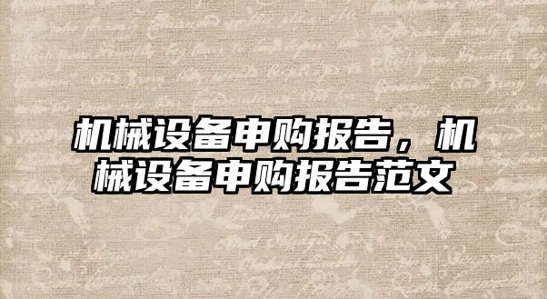 機械設備申購報告，機械設備申購報告范文