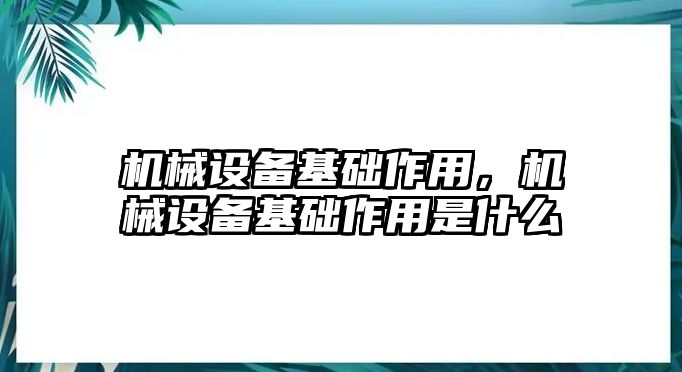 機械設備基礎作用，機械設備基礎作用是什么