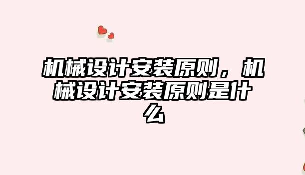 機械設計安裝原則，機械設計安裝原則是什么