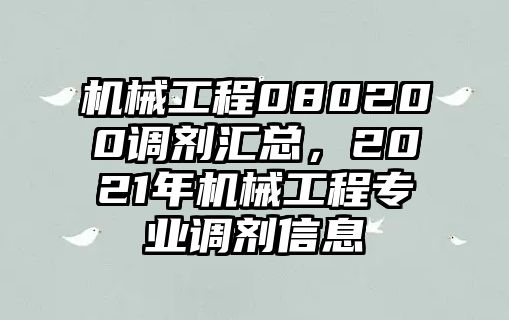 機械工程080200調劑匯總，2021年機械工程專業(yè)調劑信息