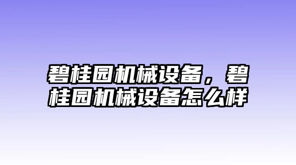 碧桂園機械設備，碧桂園機械設備怎么樣