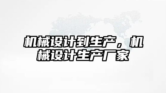 機械設計到生產，機械設計生產廠家