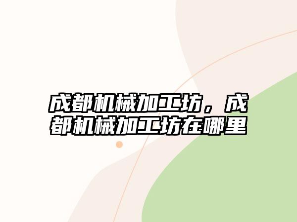 成都機械加工坊，成都機械加工坊在哪里