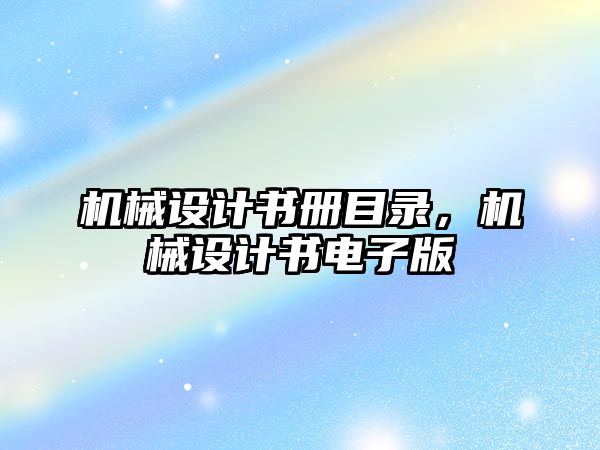 機械設計書冊目錄，機械設計書電子版