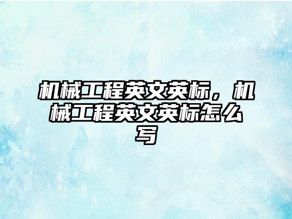 機械工程英文英標，機械工程英文英標怎么寫