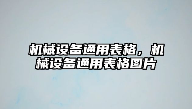 機械設備通用表格，機械設備通用表格圖片