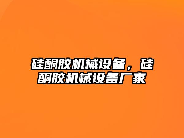 硅酮膠機械設備，硅酮膠機械設備廠家