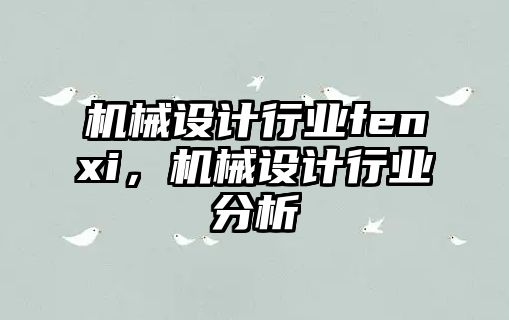 機械設計行業fenxi，機械設計行業分析