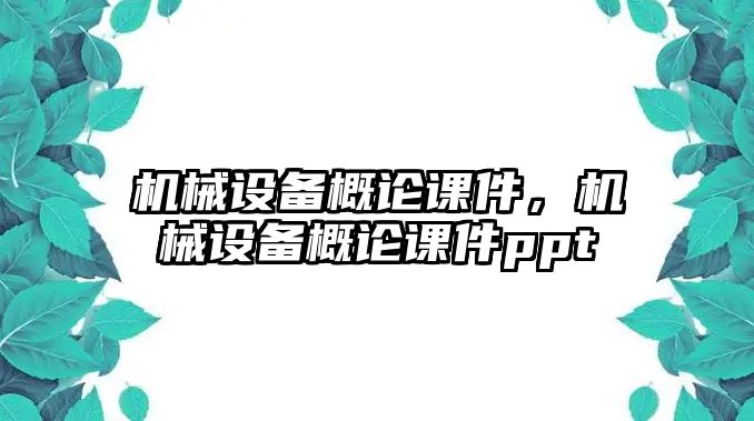 機械設備概論課件，機械設備概論課件ppt