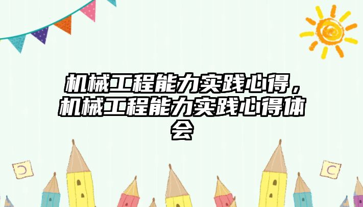 機械工程能力實踐心得，機械工程能力實踐心得體會