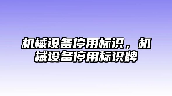 機械設備停用標識，機械設備停用標識牌