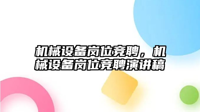 機械設備崗位競聘，機械設備崗位競聘演講稿