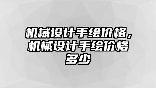 機械設計手繪價格，機械設計手繪價格多少