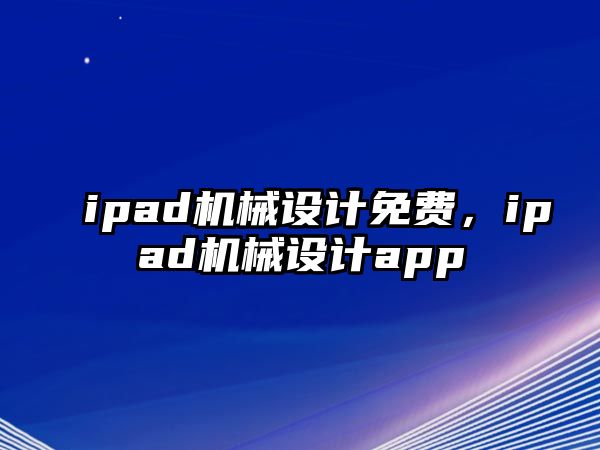 ipad機械設計免費，ipad機械設計app