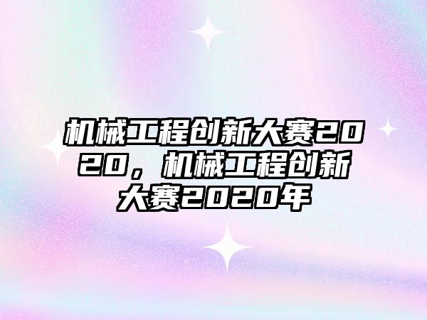 機械工程創新大賽2020，機械工程創新大賽2020年