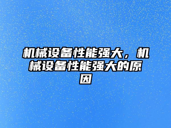 機械設備性能強大，機械設備性能強大的原因