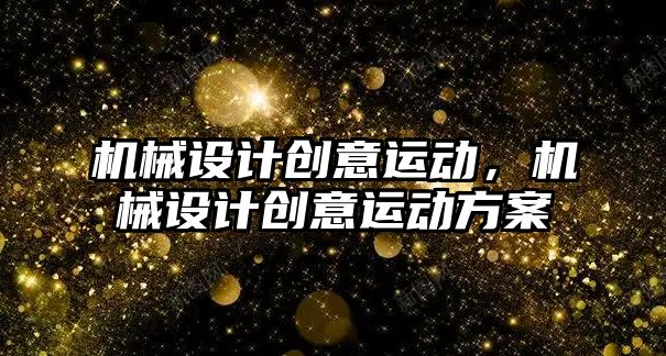 機械設計創意運動，機械設計創意運動方案