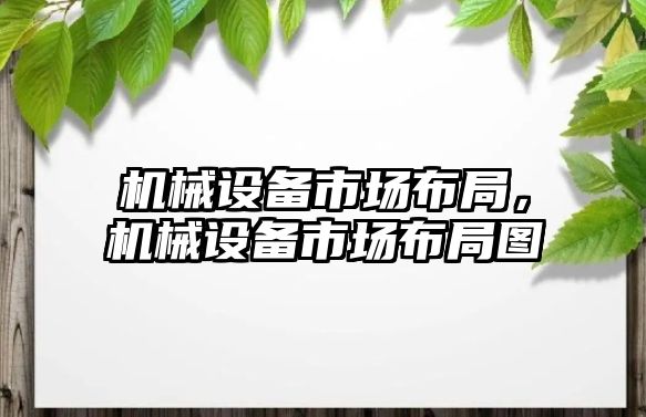 機械設備市場布局，機械設備市場布局圖