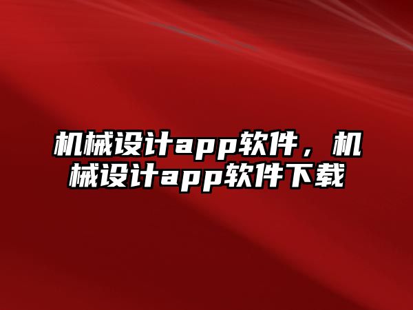 機械設計app軟件，機械設計app軟件下載