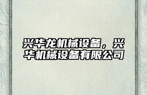 興華龍機械設備，興華機械設備有限公司