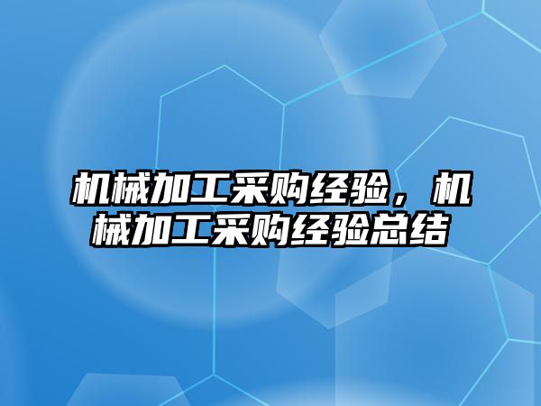 機械加工采購經驗，機械加工采購經驗總結