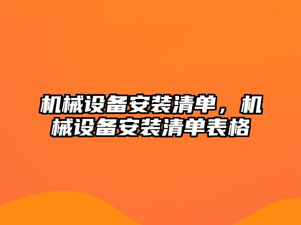 機械設備安裝清單，機械設備安裝清單表格