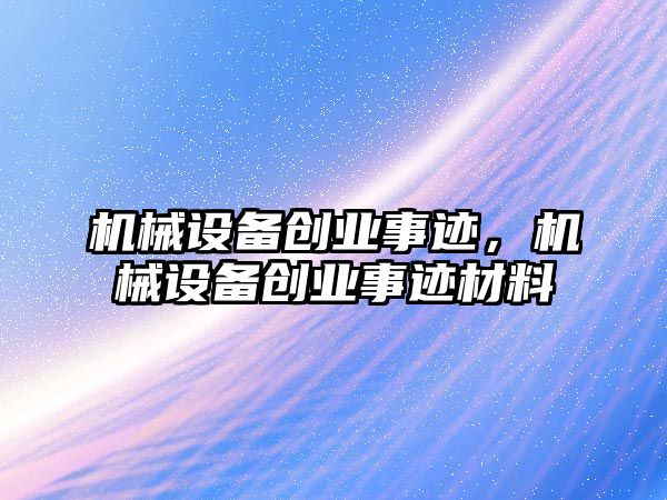 機械設備創業事跡，機械設備創業事跡材料