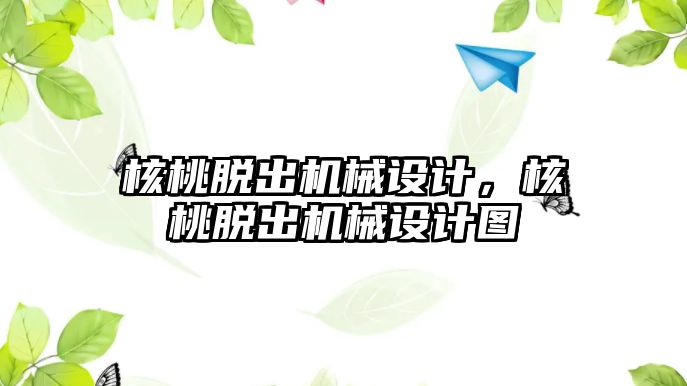 核桃脫出機械設計，核桃脫出機械設計圖