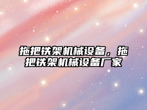 拖把鐵架機械設備，拖把鐵架機械設備廠家