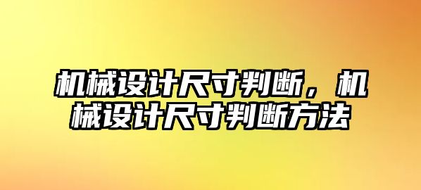 機械設計尺寸判斷，機械設計尺寸判斷方法