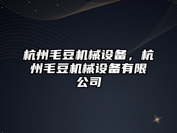 杭州毛豆機械設備，杭州毛豆機械設備有限公司