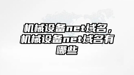 機械設備net域名，機械設備net域名有哪些