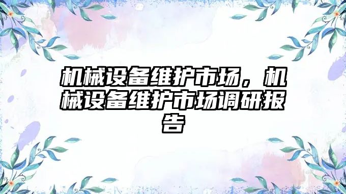 機械設備維護市場，機械設備維護市場調研報告