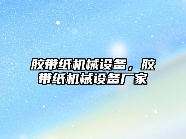 膠帶紙機械設備，膠帶紙機械設備廠家